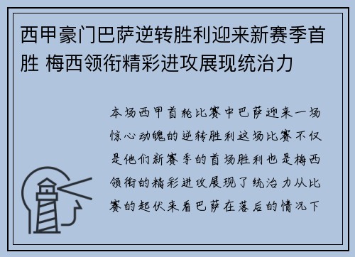 西甲豪门巴萨逆转胜利迎来新赛季首胜 梅西领衔精彩进攻展现统治力
