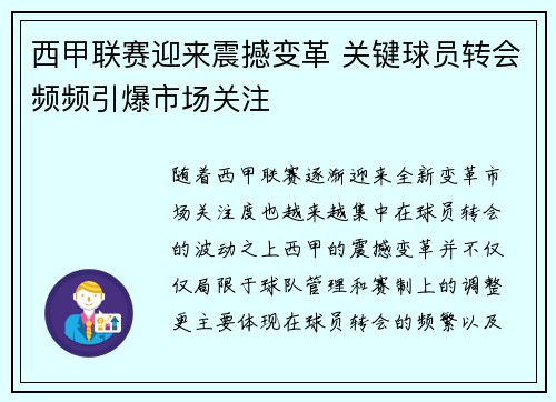 西甲联赛迎来震撼变革 关键球员转会频频引爆市场关注