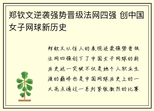 郑钦文逆袭强势晋级法网四强 创中国女子网球新历史