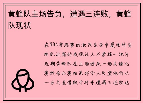 黄蜂队主场告负，遭遇三连败，黄蜂队现状