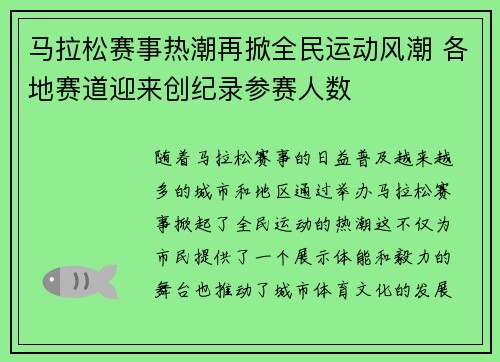 马拉松赛事热潮再掀全民运动风潮 各地赛道迎来创纪录参赛人数
