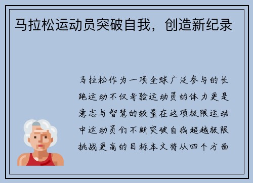 马拉松运动员突破自我，创造新纪录
