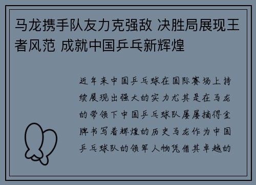 马龙携手队友力克强敌 决胜局展现王者风范 成就中国乒乓新辉煌