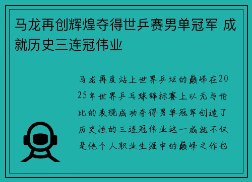 马龙再创辉煌夺得世乒赛男单冠军 成就历史三连冠伟业