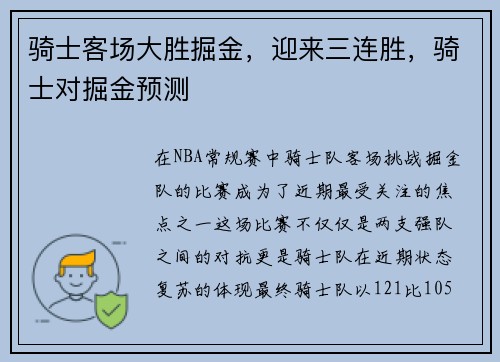 骑士客场大胜掘金,迎来三连胜,骑士对掘金预测
