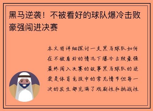 黑马逆袭！不被看好的球队爆冷击败豪强闯进决赛