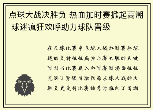 点球大战决胜负 热血加时赛掀起高潮 球迷疯狂欢呼助力球队晋级