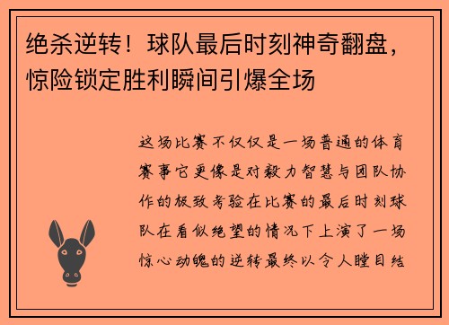 绝杀逆转！球队最后时刻神奇翻盘，惊险锁定胜利瞬间引爆全场