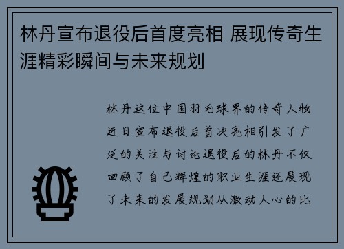 林丹宣布退役后首度亮相 展现传奇生涯精彩瞬间与未来规划