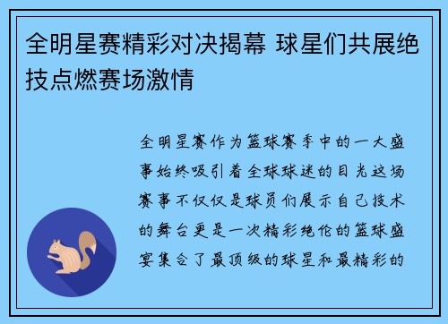 全明星赛精彩对决揭幕 球星们共展绝技点燃赛场激情