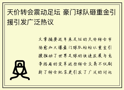 天价转会震动足坛 豪门球队砸重金引援引发广泛热议
