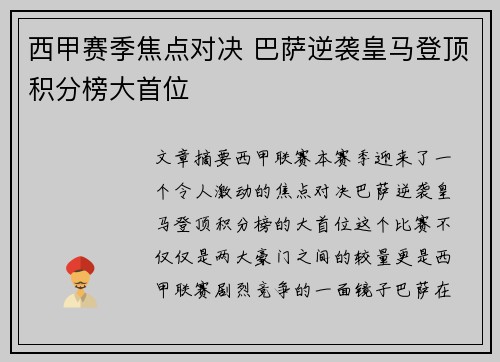 西甲赛季焦点对决 巴萨逆袭皇马登顶积分榜大首位