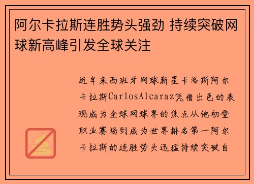 阿尔卡拉斯连胜势头强劲 持续突破网球新高峰引发全球关注