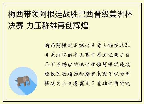 梅西带领阿根廷战胜巴西晋级美洲杯决赛 力压群雄再创辉煌