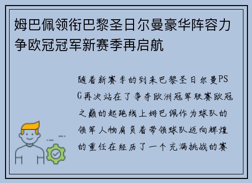 姆巴佩领衔巴黎圣日尔曼豪华阵容力争欧冠冠军新赛季再启航