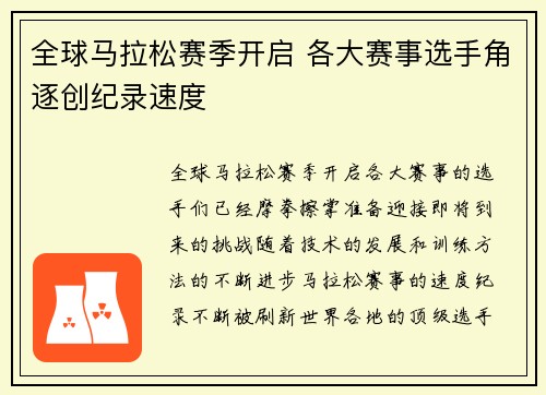 全球马拉松赛季开启 各大赛事选手角逐创纪录速度