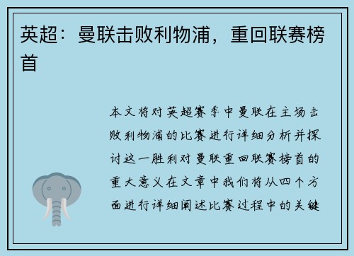 英超：曼联击败利物浦，重回联赛榜首