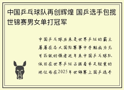 中国乒乓球队再创辉煌 国乒选手包揽世锦赛男女单打冠军