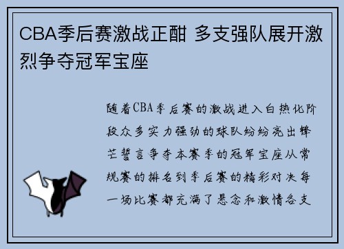 CBA季后赛激战正酣 多支强队展开激烈争夺冠军宝座